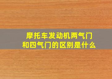 摩托车发动机两气门和四气门的区别是什么