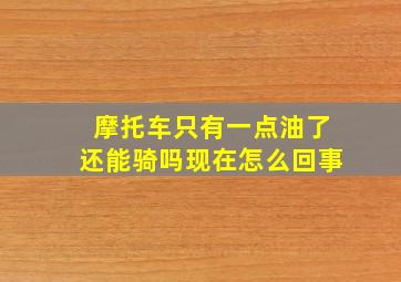 摩托车只有一点油了还能骑吗现在怎么回事