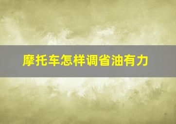 摩托车怎样调省油有力