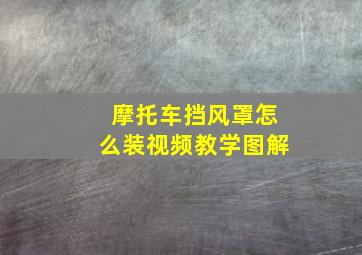 摩托车挡风罩怎么装视频教学图解