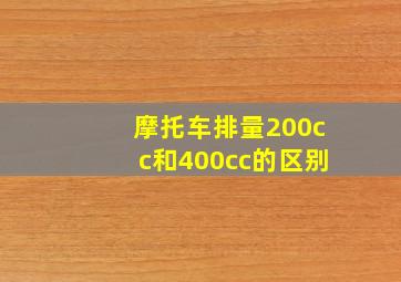 摩托车排量200cc和400cc的区别