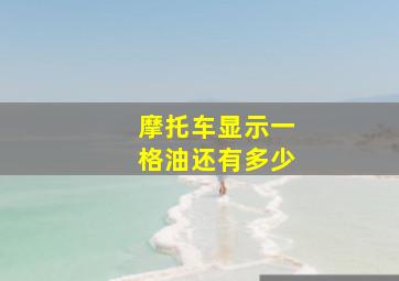 摩托车显示一格油还有多少