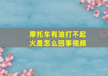 摩托车有油打不起火是怎么回事视频