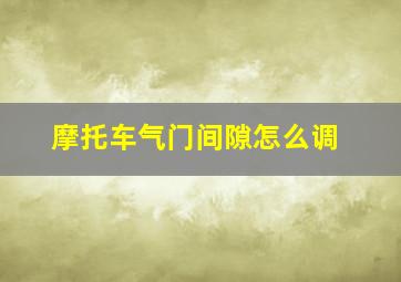 摩托车气门间隙怎么调