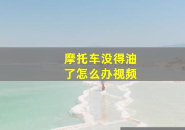 摩托车没得油了怎么办视频