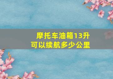 摩托车油箱13升可以续航多少公里