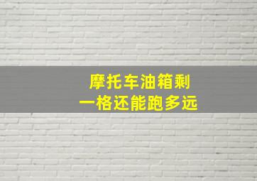 摩托车油箱剩一格还能跑多远