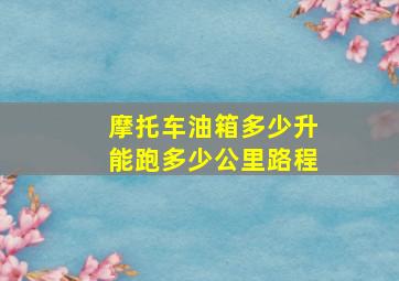 摩托车油箱多少升能跑多少公里路程