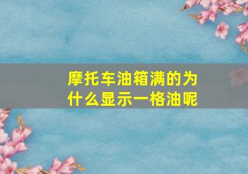 摩托车油箱满的为什么显示一格油呢