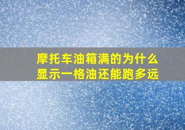 摩托车油箱满的为什么显示一格油还能跑多远