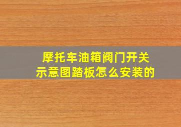 摩托车油箱阀门开关示意图踏板怎么安装的