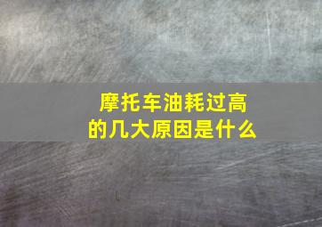 摩托车油耗过高的几大原因是什么