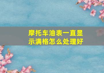 摩托车油表一直显示满格怎么处理好