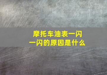 摩托车油表一闪一闪的原因是什么