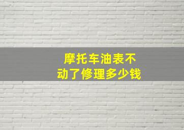 摩托车油表不动了修理多少钱