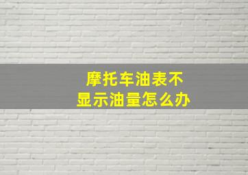 摩托车油表不显示油量怎么办