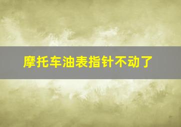 摩托车油表指针不动了