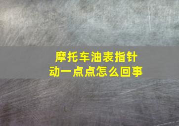 摩托车油表指针动一点点怎么回事