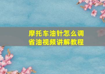 摩托车油针怎么调省油视频讲解教程