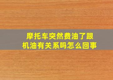 摩托车突然费油了跟机油有关系吗怎么回事