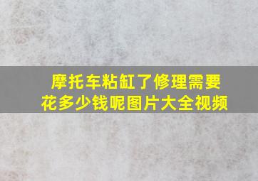 摩托车粘缸了修理需要花多少钱呢图片大全视频