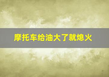 摩托车给油大了就熄火