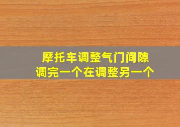 摩托车调整气门间隙调完一个在调整另一个