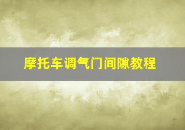 摩托车调气门间隙教程