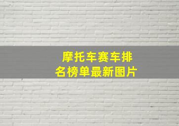 摩托车赛车排名榜单最新图片