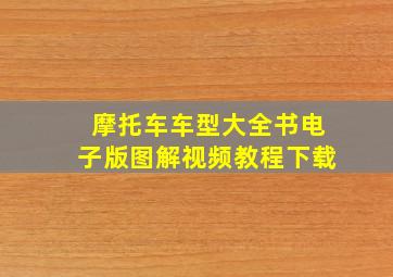 摩托车车型大全书电子版图解视频教程下载