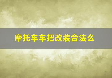 摩托车车把改装合法么