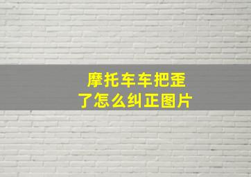 摩托车车把歪了怎么纠正图片