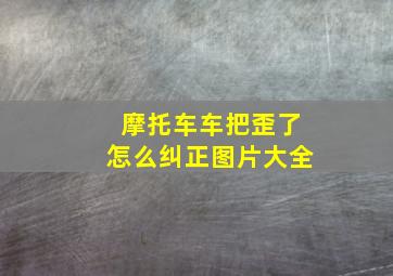 摩托车车把歪了怎么纠正图片大全