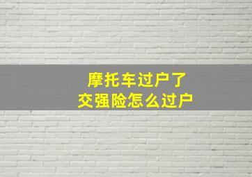 摩托车过户了交强险怎么过户