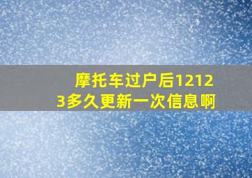 摩托车过户后12123多久更新一次信息啊