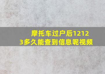 摩托车过户后12123多久能查到信息呢视频