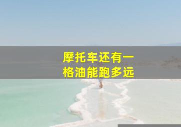 摩托车还有一格油能跑多远