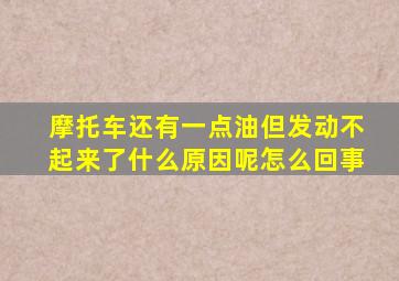 摩托车还有一点油但发动不起来了什么原因呢怎么回事