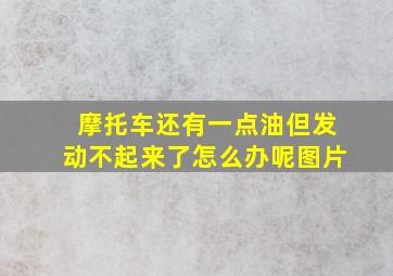 摩托车还有一点油但发动不起来了怎么办呢图片