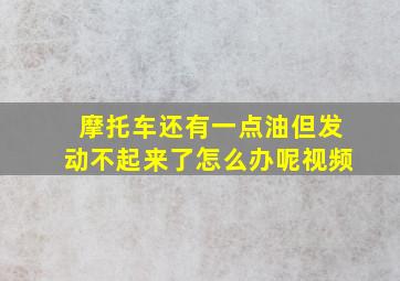 摩托车还有一点油但发动不起来了怎么办呢视频