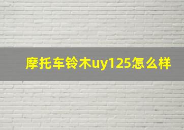 摩托车铃木uy125怎么样