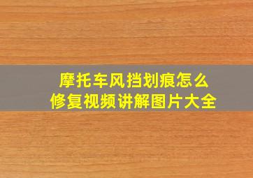 摩托车风挡划痕怎么修复视频讲解图片大全