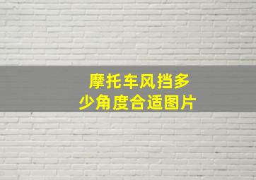 摩托车风挡多少角度合适图片