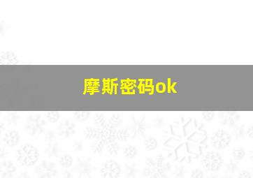 摩斯密码ok