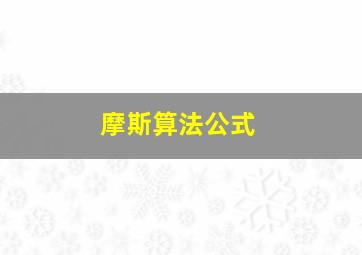 摩斯算法公式