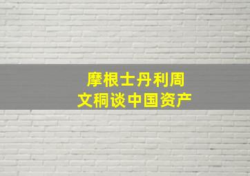 摩根士丹利周文秱谈中国资产