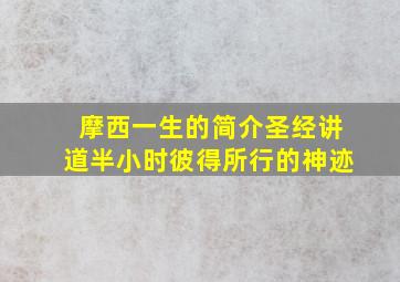 摩西一生的简介圣经讲道半小时彼得所行的神迹