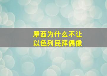 摩西为什么不让以色列民拜偶像