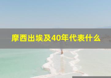 摩西出埃及40年代表什么