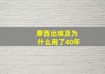 摩西出埃及为什么用了40年